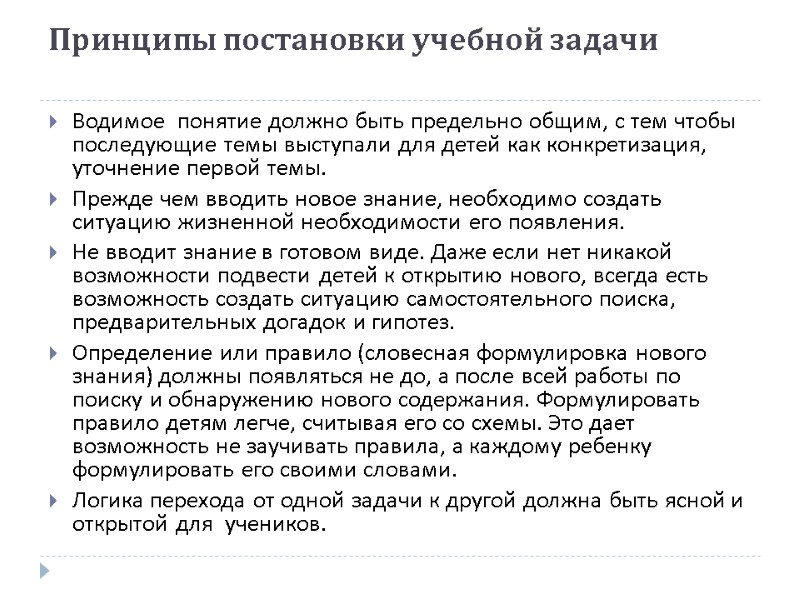 Принципы постановки учебной задачи  Водимое  понятие должно быть предельно общим, с тем